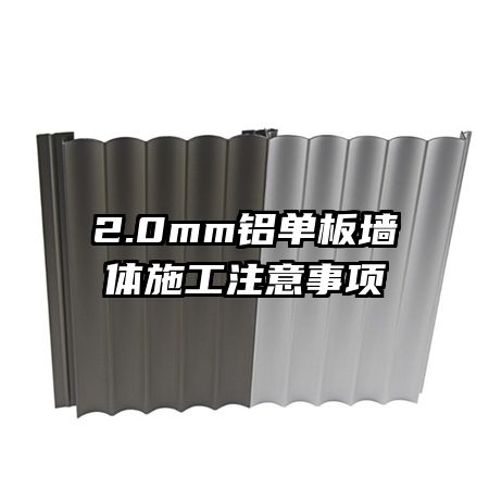 2.0mm鋁單板墻體施工注意事項(xiàng)