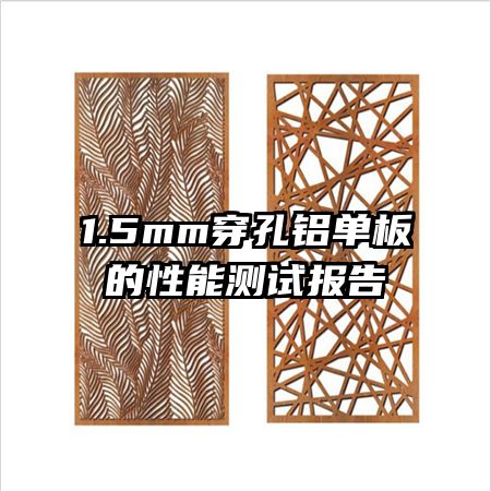 1.5mm穿孔鋁單板的性能測(cè)試報(bào)告