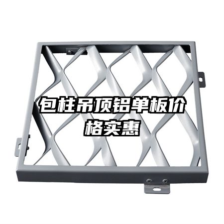包柱吊頂鋁單板價(jià)格實(shí)惠