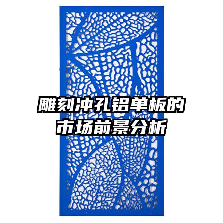 雕刻沖孔鋁單板的市場(chǎng)前景分析
