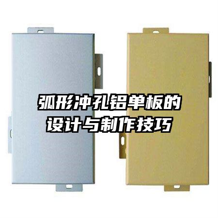 弧形沖孔鋁單板的設計與制作技巧