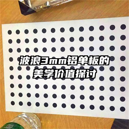 波浪3mm鋁單板的美學(xué)價(jià)值探討