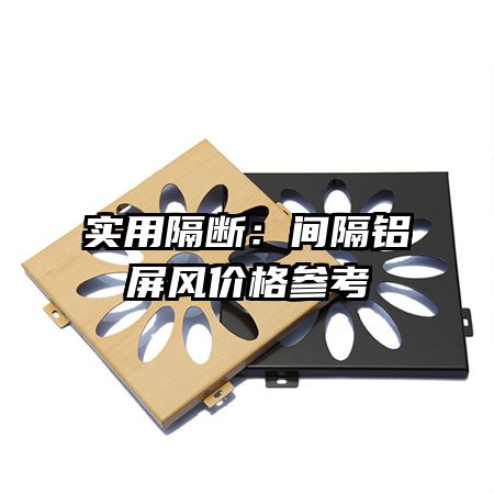 實用隔斷:間隔鋁屏風價格參考