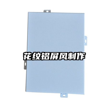 花紋鋁屏風制作