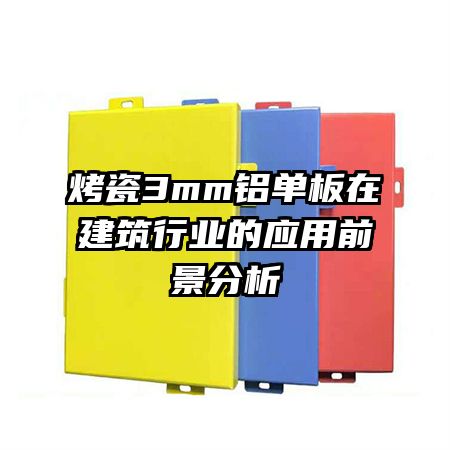 烤瓷3mm鋁單板在建筑行業(yè)的應(yīng)用前景分析