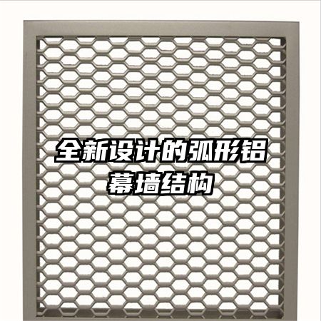 全新設計的弧形鋁幕墻結構