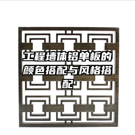 工程墻體鋁單板的顏色搭配與風格搭配