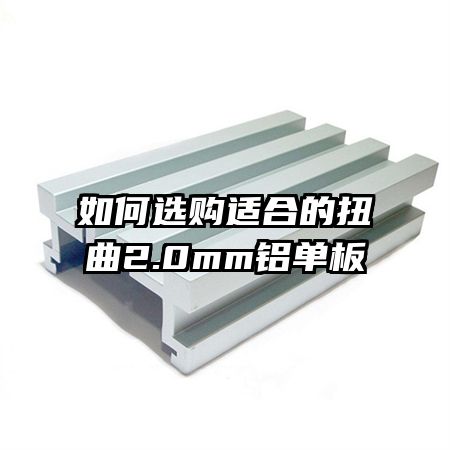 如何選購(gòu)適合的扭曲2.0mm鋁單板