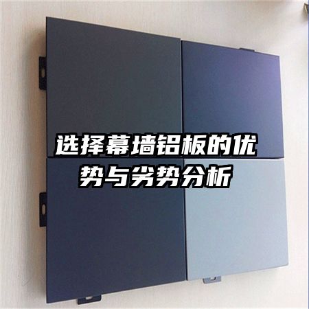 選擇幕墻鋁板的優(yōu)勢與劣勢分析