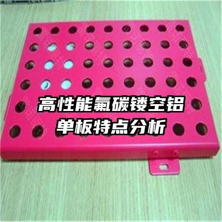 高性能氟碳鏤空鋁單板特點(diǎn)分析