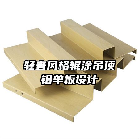 輕奢風(fēng)格輥涂吊頂鋁單板設(shè)計(jì)