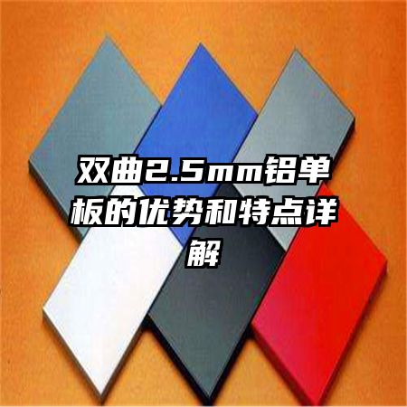 雙曲2.5mm鋁單板的優(yōu)勢(shì)和特點(diǎn)詳解