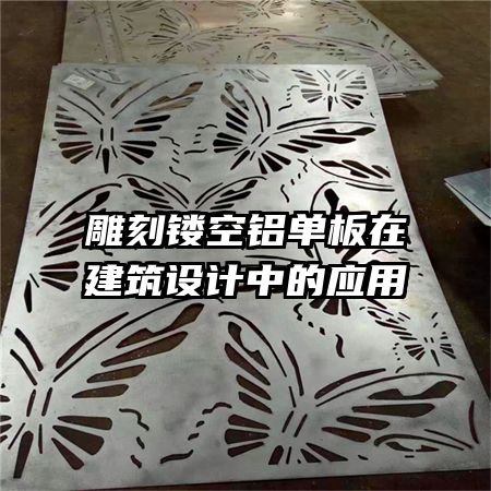 雕刻鏤空鋁單板在建筑設計中的應用