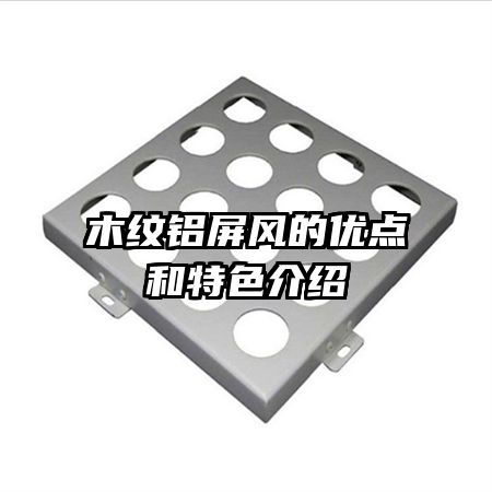 木紋鋁屏風的優(yōu)點和特色介紹