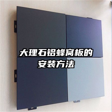 大理石鋁蜂窩板的安裝方法