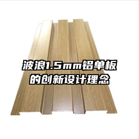 波浪1.5mm鋁單板的創(chuàng)新設(shè)計(jì)理念