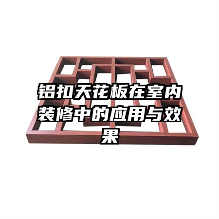 鋁扣天花板在室內裝修中的應用與效果