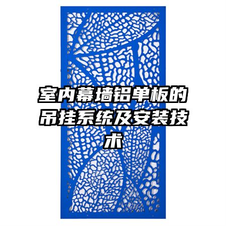 室內(nèi)幕墻鋁單板的吊掛系統(tǒng)及安裝技術