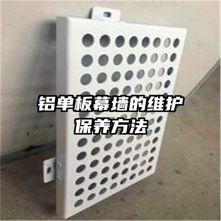 鋁單板幕墻的維護保養(yǎng)方法