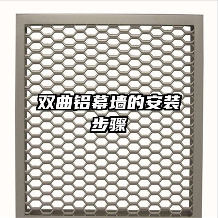 雙曲鋁幕墻的安裝步驟