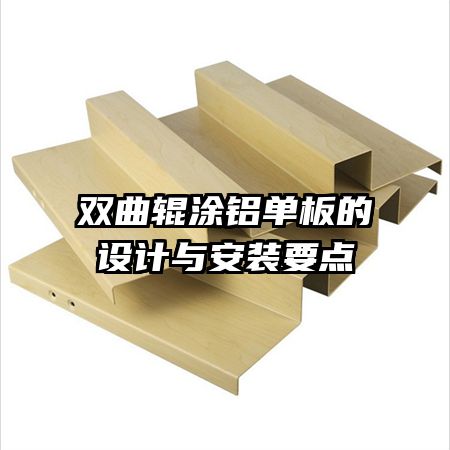 雙曲輥涂鋁單板的設(shè)計(jì)與安裝要點(diǎn)