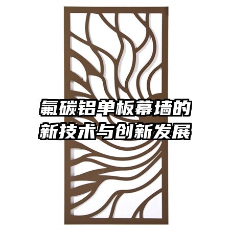 氟碳鋁單板幕墻的新技術與創(chuàng)新發(fā)展
