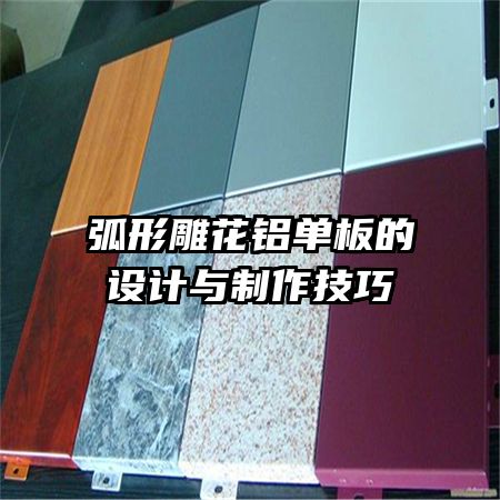 弧形雕花鋁單板的設(shè)計(jì)與制作技巧