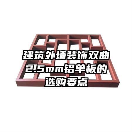 建筑外墻裝飾雙曲2.5mm鋁單板的選購要點