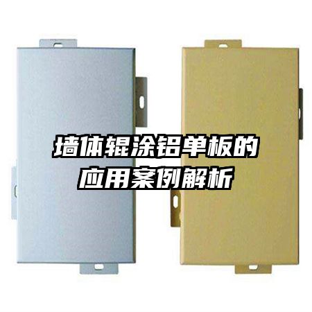 墻體輥涂鋁單板的應用案例解析