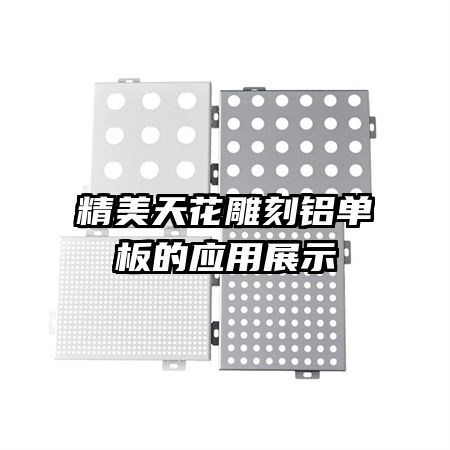 精美天花雕刻鋁單板的應用展示