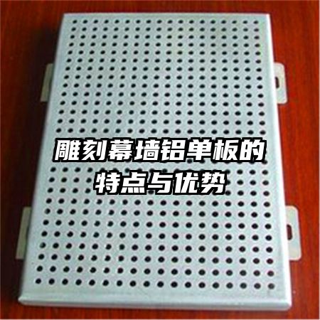 雕刻幕墻鋁單板的特點(diǎn)與優(yōu)勢(shì)