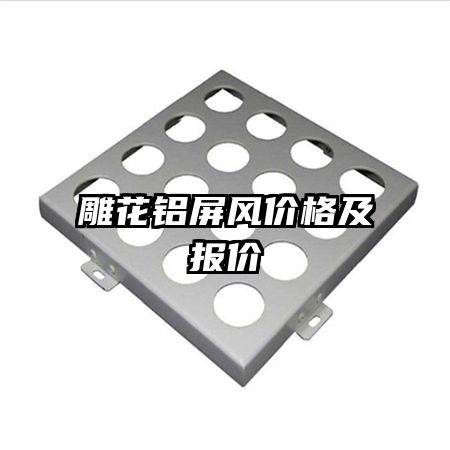 雕花鋁屏風(fēng)價格及報價