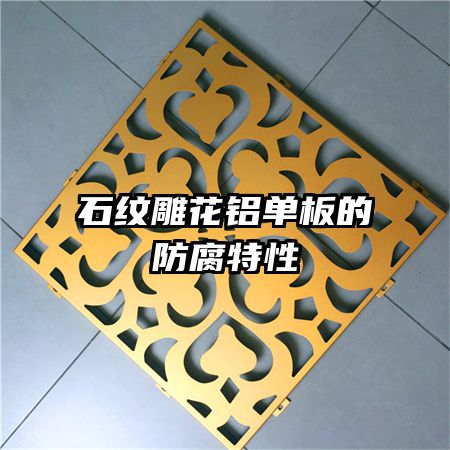 石紋雕花鋁單板的防腐特性