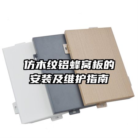 仿木紋鋁蜂窩板的安裝及維護指南