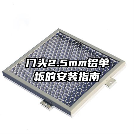 門(mén)頭2.5mm鋁單板的安裝指南