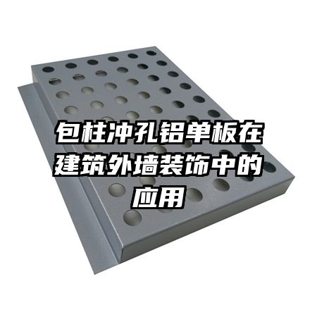 包柱沖孔鋁單板在建筑外墻裝飾中的應用