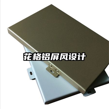 花格鋁屏風(fēng)設(shè)計