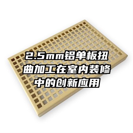 2.5mm鋁單板扭曲加工在室內裝修中的創(chuàng)新應用