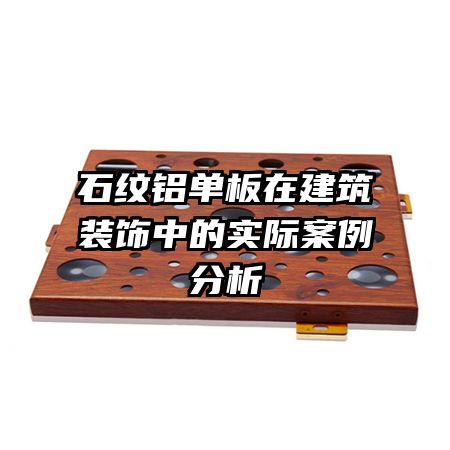 石紋鋁單板在建筑裝飾中的實(shí)際案例分析