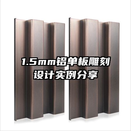 1.5mm鋁單板雕刻設(shè)計實例分享