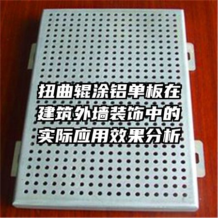 扭曲輥涂鋁單板在建筑外墻裝飾中的實際應(yīng)用效果分析