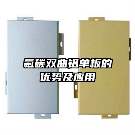 氟碳雙曲鋁單板的優(yōu)勢及應用