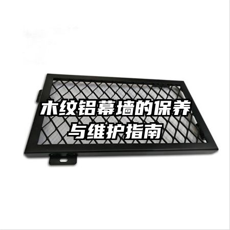 木紋鋁幕墻的保養(yǎng)與維護(hù)指南