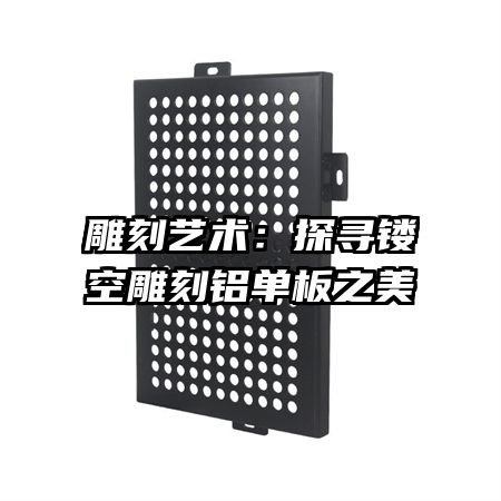 雕刻藝術：探尋鏤空雕刻鋁單板之美