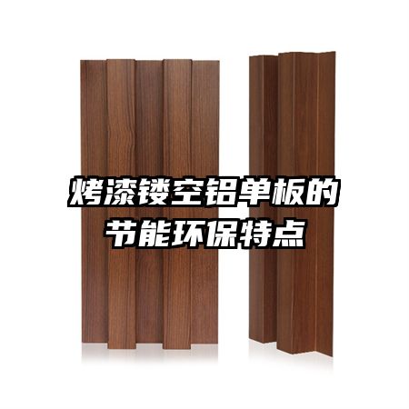 烤漆鏤空鋁單板的節(jié)能環(huán)保特點(diǎn)