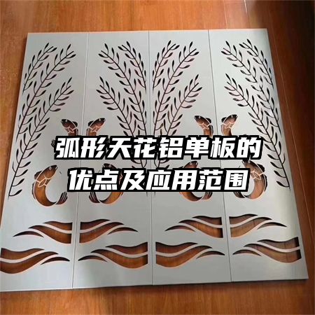 弧形天花鋁單板的優(yōu)點及應(yīng)用范圍