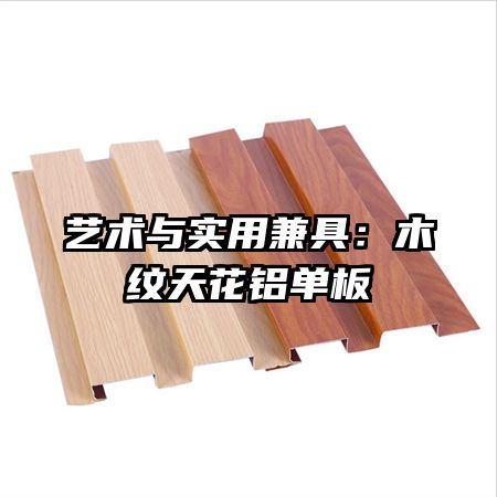 藝術與實用兼具：木紋天花鋁單板