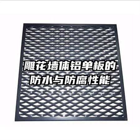 雕花墻體鋁單板的防水與防腐性能