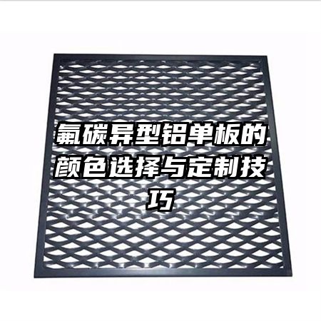 氟碳異型鋁單板的顏色選擇與定制技巧