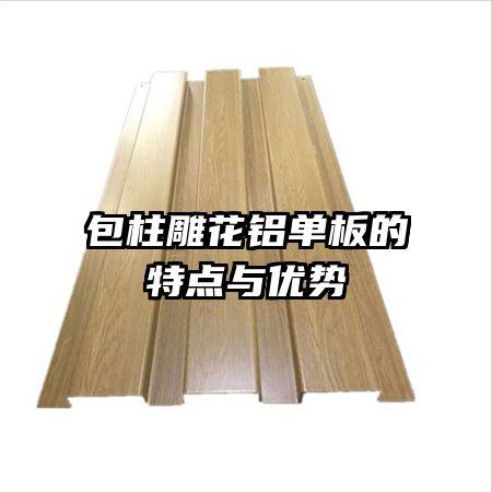包柱雕花鋁單板的特點與優(yōu)勢